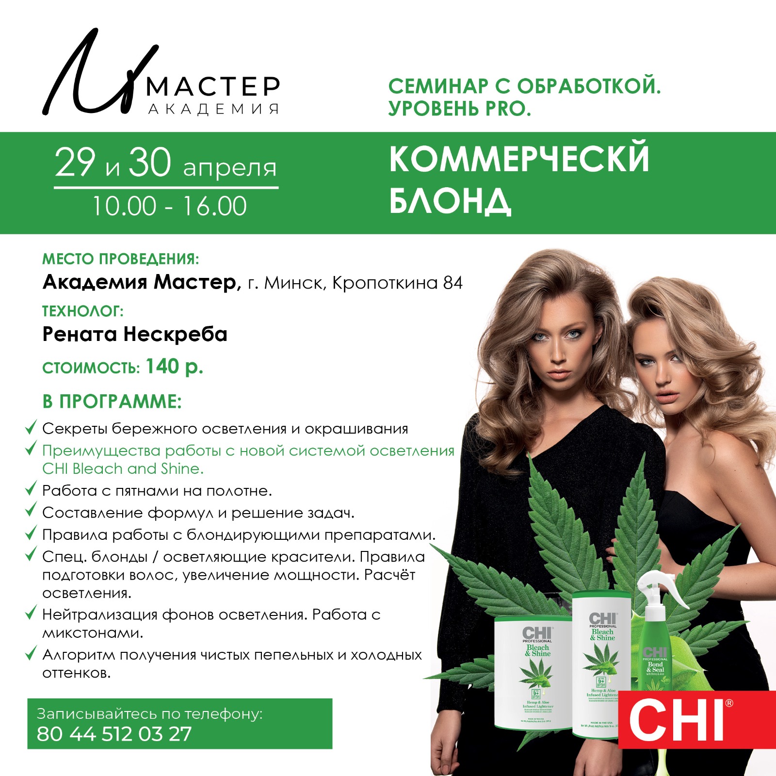 Создание КОММЕРЧЕСКОГО блонда CHI.